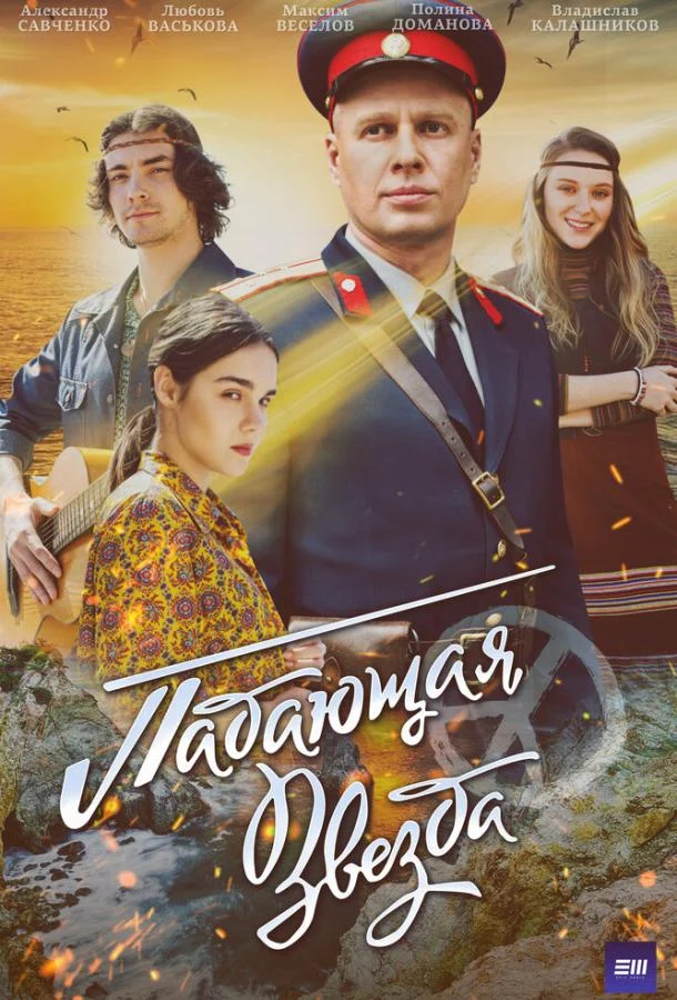 Смотреть сериал Падающая звезда (2024) онлайн в хорошем качестве 720-1080 HD, бесплатно на русском языке